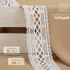 Кружево гипюровое, 40 мм × 11 ± 1 м, цвет белый - Фото 1