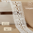 Кружево гипюровое, 40 мм, 11±1 м, айвори - Фото 1