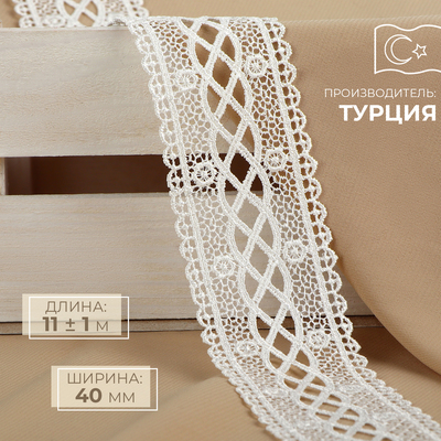 Кружево гипюровое, 40 мм, 11±1 м, айвори