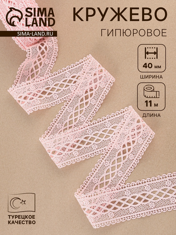 Кружево гипюровое, 40 мм, 11±1 м, нежно-розовое - Фото 1
