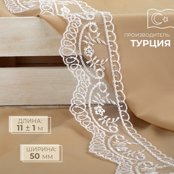 Кружево на сетке, 50 мм × 11 ± 1 м, цвет белый - Фото 1