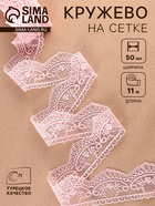 Кружево на сетке, 50 мм, 11±1 м, нежно-розовое - Фото 1