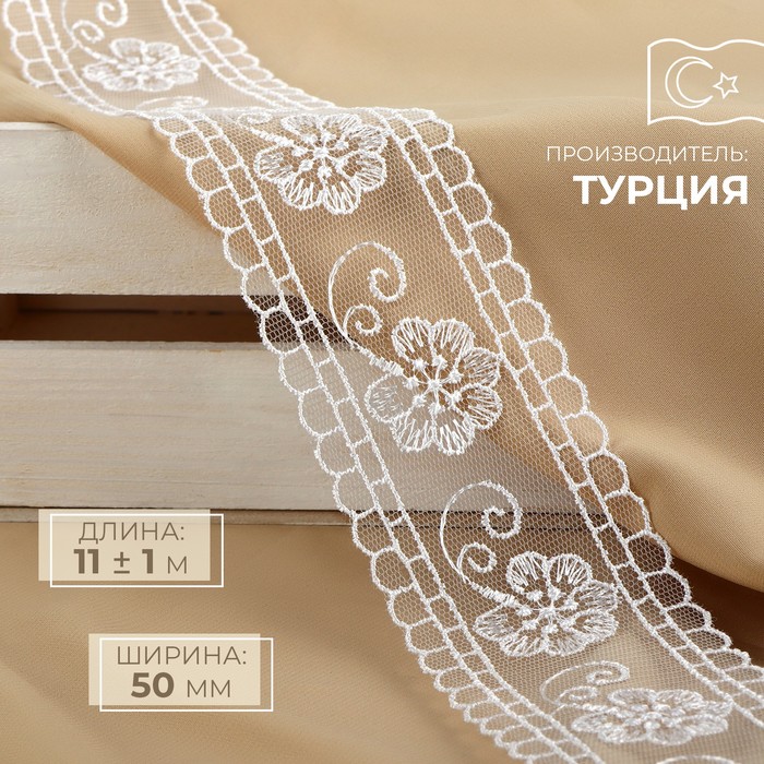 

Кружево на сетке, 50 мм × 11 ± 1 м, цвет белый