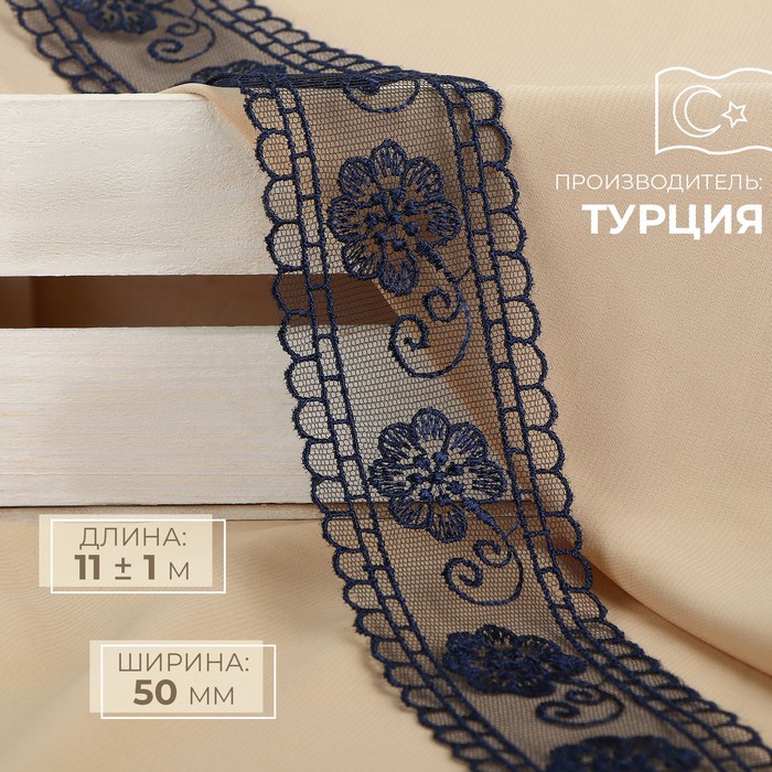 Кружево на сетке, 50 мм, 11±1 м, тёмно-синее - Фото 1