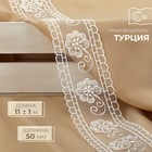 Кружево на сетке, 50 мм, 11±1 м, айвори - Фото 1