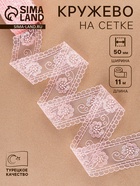 Кружево на сетке «Цветы», 50 мм, 11±1 м, нежно-розовое - Фото 1