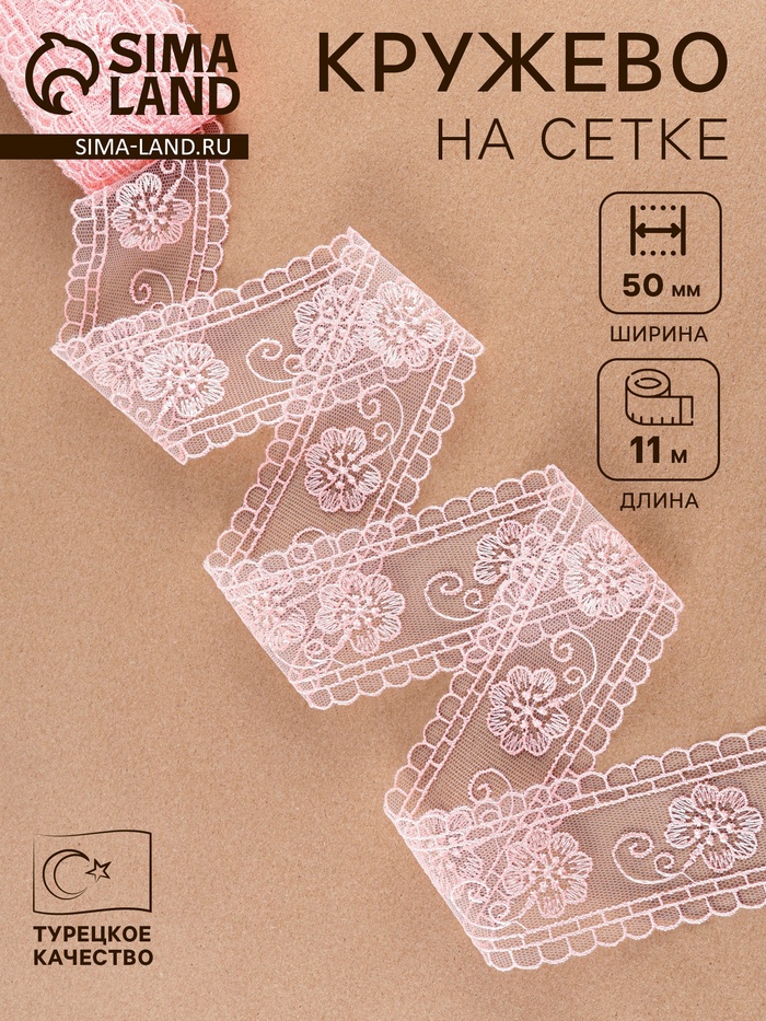 Кружево на сетке «Цветы», 50 мм, 11±1 м, нежно-розовое - Фото 1