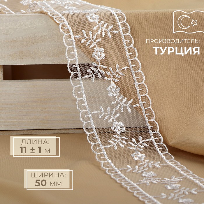 Кружево на сетке, 50 мм, 11±1 м, белое - Фото 1