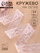 Кружево на сетке «Веточки», 50 мм, 11±1 м, нежно-розовое - Фото 1