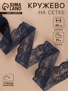 Кружево на сетке, 45 мм, 11±1 м, тёмно-синее - Фото 1