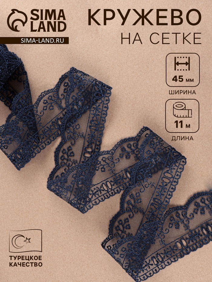 Кружево на сетке, 45 мм, 11±1 м, тёмно-синее - Фото 1