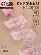 Кружево на сетке, 45 мм, 11±1 м, нежно-розовое - Фото 1