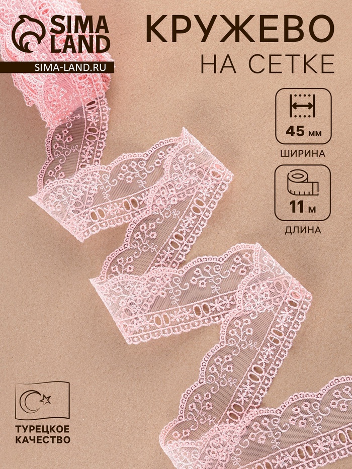 Кружево на сетке, 45 мм, 11±1 м, нежно-розовое - Фото 1