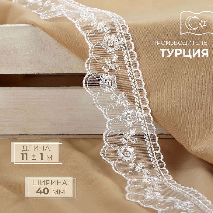 Кружево на сетке, 40 мм, 11±1 м, белое - Фото 1