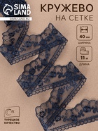 Кружево на сетке, 40 мм, 11±1 м, тёмно-синее - Фото 1