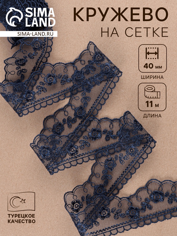 Кружево на сетке, 40 мм, 11±1 м, тёмно-синее - Фото 1