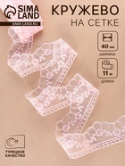 Кружево на сетке, 40 мм, 11±1 м, нежно-розовое - Фото 1