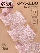 Кружево на сетке, 85 мм, 11±1 м, нежно-розовое - Фото 1