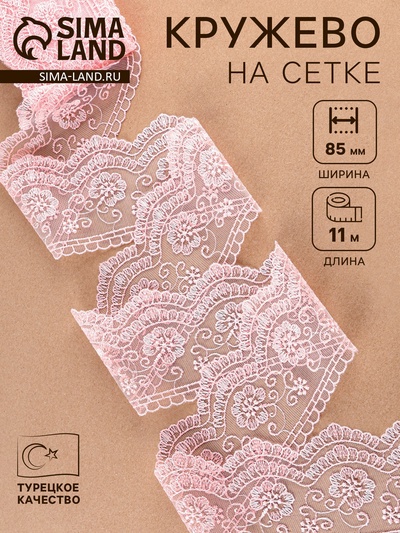 Кружево на сетке, 85 мм, 11±1 м, нежно-розовое