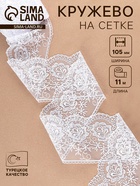 Кружево на сетке, 105 мм, 11±1 м, белое - Фото 1