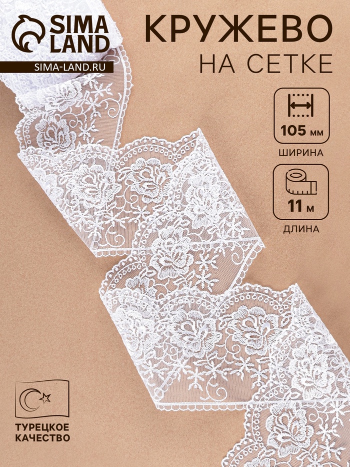 Кружево на сетке, 105 мм, 11±1 м, белое - Фото 1