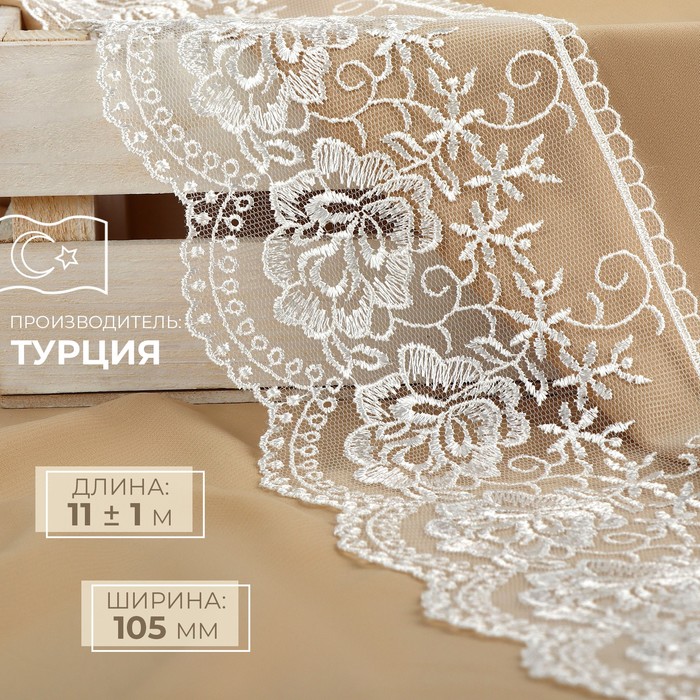 

Кружево на сетке, 105 мм × 11 ± 1 м, цвет айвори