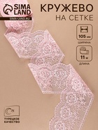 Кружево на сетке, 105 мм, 11±1 м, нежно-розовое - Фото 1