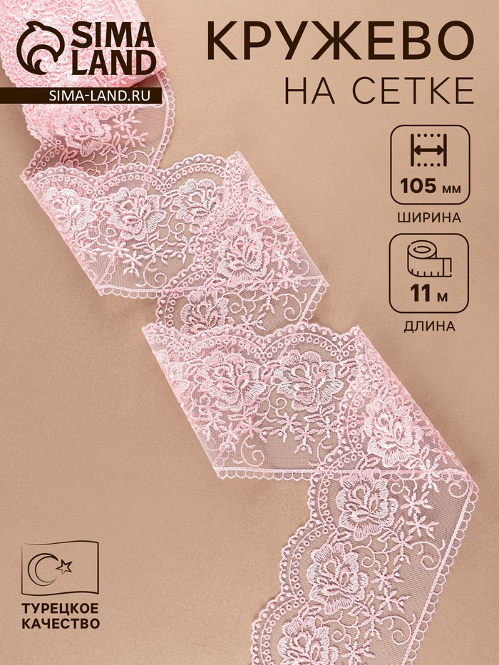 Кружево на сетке, 105 мм, 11±1 м, нежно-розовое - Фото 1
