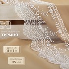 Кружево на сетке, 95 мм, 11±1 м, белое - Фото 1