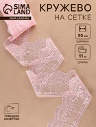 Кружево на сетке, 95 мм, 11±1 м, нежно-розовое - Фото 1