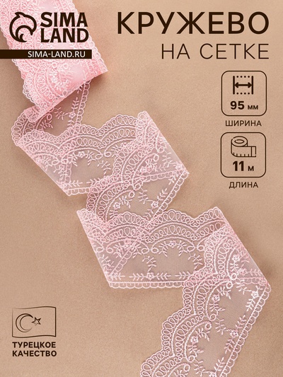 Кружево на сетке, 95 мм, 11±1 м, нежно-розовое
