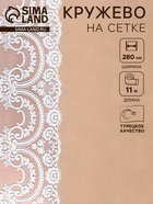 Кружево на сетке, 280 мм, 11±1 м, белое - Фото 1