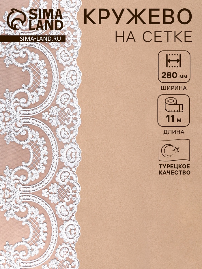 Кружево на сетке, 280 мм, 11±1 м, белое - Фото 1