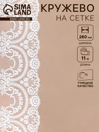 Кружево на сетке, 280 мм, 11±1 м, айвори - Фото 1