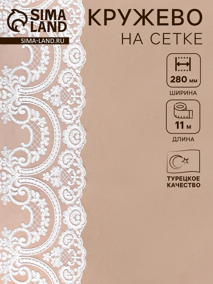 Кружево на сетке, 280 мм, 11±1 м, айвори - Фото 1
