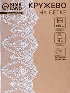 Кружево на сетке, 145 мм, 11±1 м, белое - Фото 1