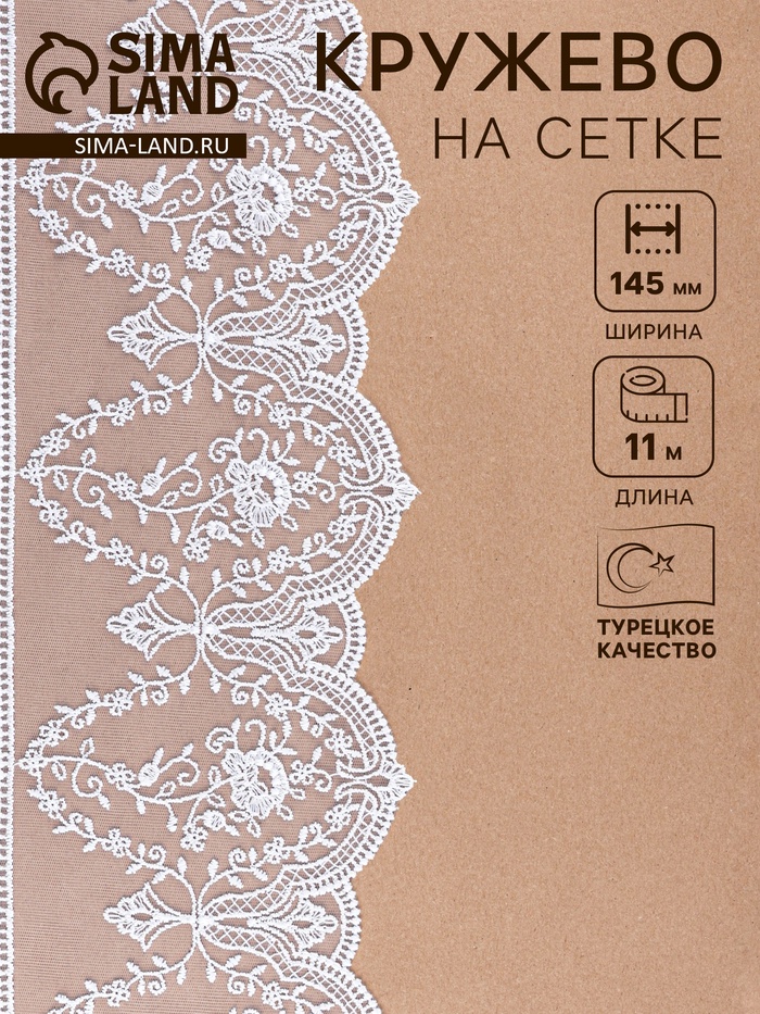 Кружево на сетке, 145 мм, 11±1 м, белое - Фото 1