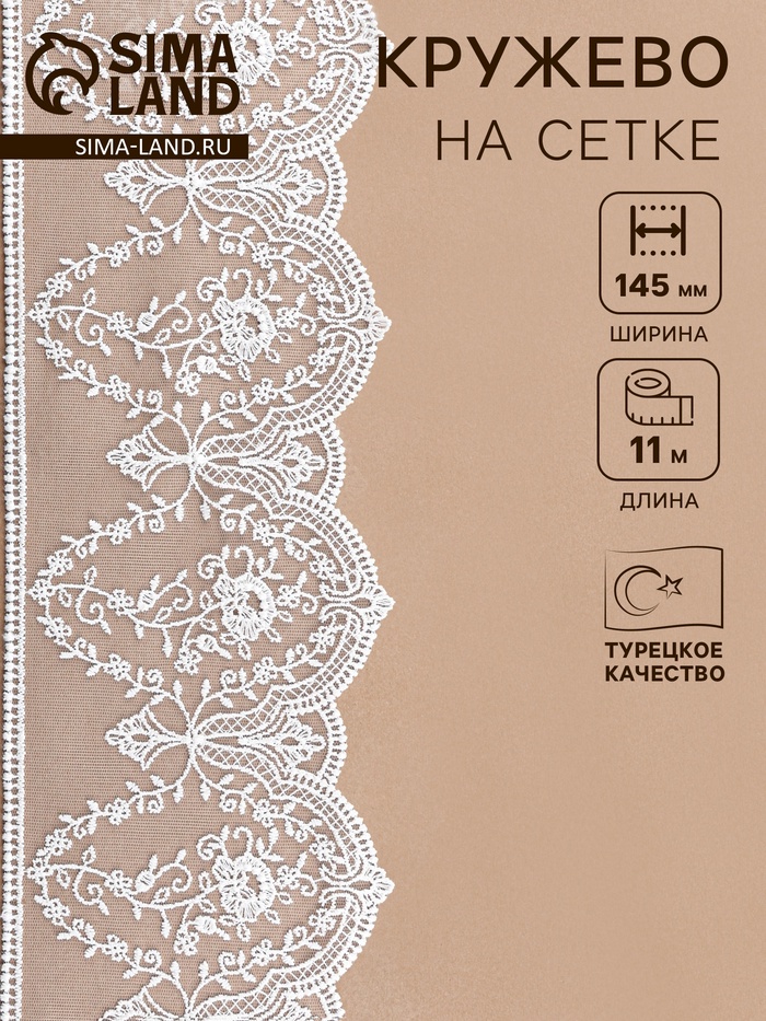 Кружево на сетке, 145 мм, 11±1 м, айвори - Фото 1