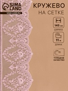 Кружево на сетке, 145 мм, 11±1 м, нежно-розовое - Фото 1