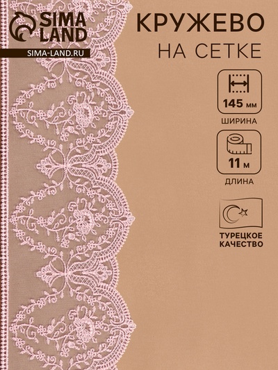 Кружево на сетке, 145 мм, 11±1 м, нежно-розовое