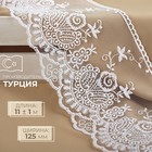 Кружево на сетке, 125 мм × 11 ± 1 м, цвет белый - Фото 1