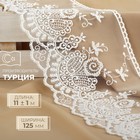 Кружево на сетке, 125 мм, 11±1 м, айвори - Фото 1