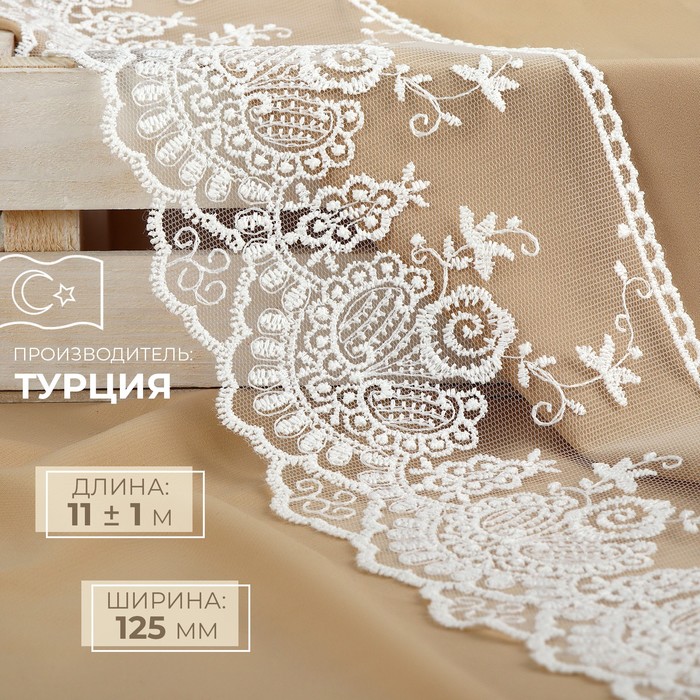 Кружево на сетке, 125 мм, 11±1 м, айвори - Фото 1