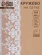 Кружево на сетке, 110 мм, 11±1 м, белое - Фото 1