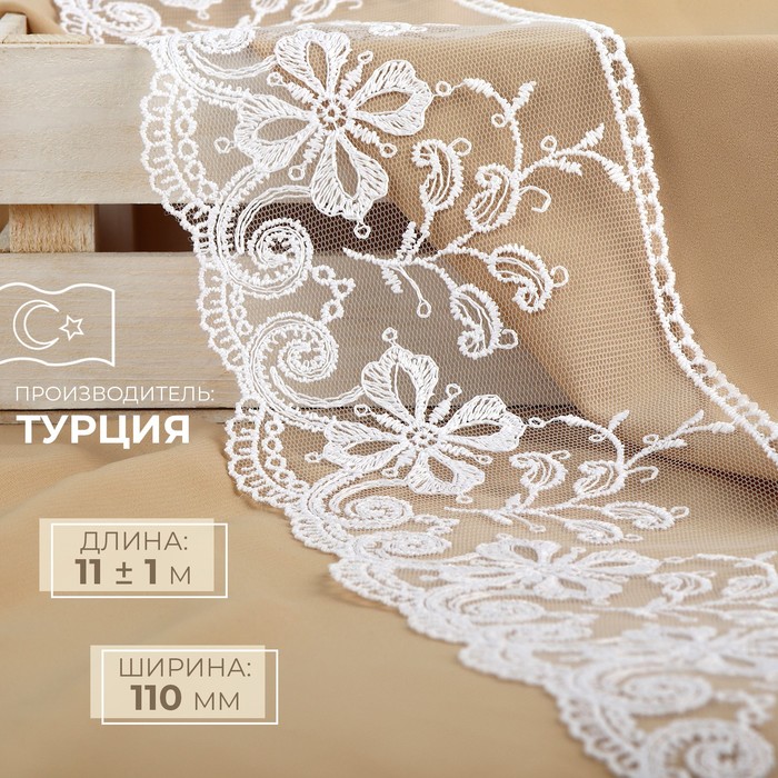 Кружево на сетке, 110 мм, 11±1 м, белое - Фото 1