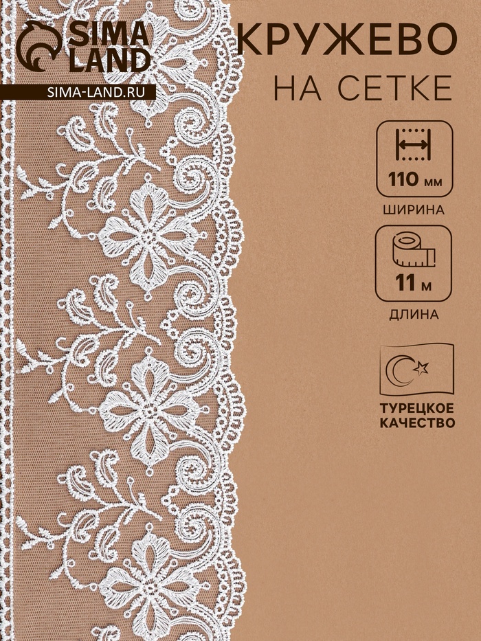 Кружево на сетке, 110 мм, 11±1 м, айвори - Фото 1
