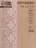 Кружево на сетке, 110 мм, 11±1 м, нежно-розовое - Фото 1