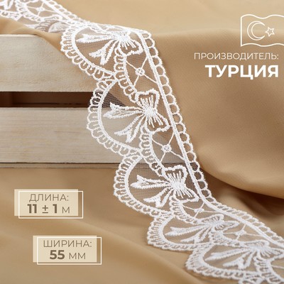 Кружево на сетке, 55 мм, 11±1 м, белое