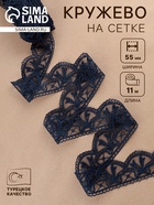 Кружево на сетке, 55 мм, 11±1 м, тёмно-синее - Фото 1