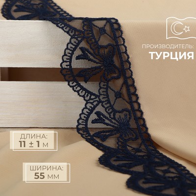 Кружево на сетке, 55 мм, 11±1 м, тёмно-синее